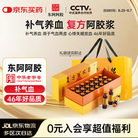 东阿阿胶 复方阿胶浆20ml*24支 补气养血 头晕目眩 心悸失眠 食欲不振
