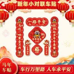 2026马年新年车贴汽车迷你小对联装饰出入平安春联贴纸电动车贴画