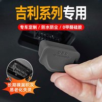 适用25款吉利汽车OBD接口保护盖车载诊断接口防水防尘罩装饰配件