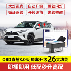 丰田obd升窗器荣放卡罗拉雷凌亚洲龙凌尚锋兰达锐放自动折叠落锁