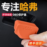 适用于哈弗大狗OBD保护盖哈佛神兽H6猛龙H5枭龙H9硅胶套防尘防水