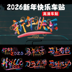 新年快乐汽车贴纸马年大吉后档玻璃车门贴你好2026电动摩托车贴纸