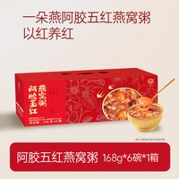 一朵燕 阿胶五红燕窝粥孕妇滋补免煮代餐速食粥礼盒装 168g*6碗
