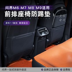 点缤 适用问界M6M7M8M9座椅后排防踢垫前后排防护垫耐脏改装必买配件