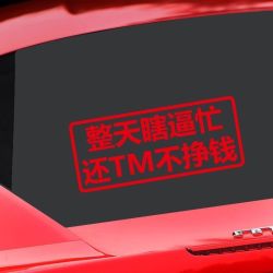 整天瞎逼忙贴纸汽车后尾窗车身个性文字电动汽车七彩贴画防水反光