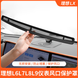 理想L6/L7/L8/L9仪表台保护罩空调防尘网车内装饰改装配件