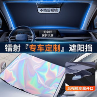 汽车前挡风玻璃镭射遮阳伞防晒隔热遮阳挡车内避光夏季专用遮阳帘