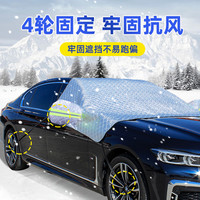 逸安达汽车遮雪挡前挡风玻璃罩冬天加厚防霜防冻抗风防雪半罩便捷