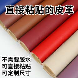 自粘皮革贴沙发修补贴皮座椅补丁贴背胶皮革面料A