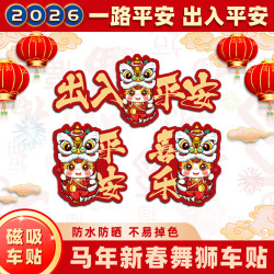 2026春节新年车贴磁吸汽车贴纸马年一路平安福字对联划痕遮挡贴画