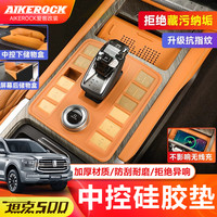 适用于坦克500Hi4T/Z中控排挡防尘硅胶罩档位面板保护盖内饰用品