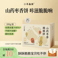 小羊森林 山药枣香脆脆饼 小孩儿童零食磨牙棒饼干解馋零食好吃