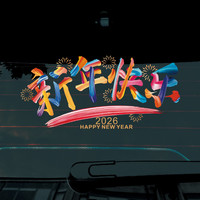 2026新年快乐汽车贴纸车用春节过年祝福创意文字装饰马年创意车贴
