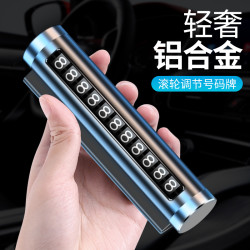 三湖 汽车临时停车牌电话号码车载挪车装饰用品大全车内车用