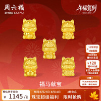 周六福 5D硬金 生肖马 黄金转运珠 0.82g