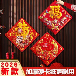 2026马年新款生肖福字汽车外饰品仿5D创意福字门贴春节客厅大门