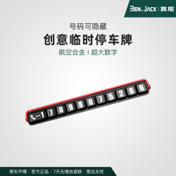 铝合金临时停车牌挪车电话号码牌隐藏式车载停靠牌创意移车停车牌