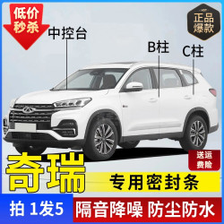 奇瑞专用全系汽车B柱C柱仪表台密封条车门隔音条防尘降噪改装胶条