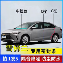 雪佛兰防水B柱C柱中控密封条汽车隔音条防尘降噪配件隔音密封条