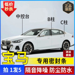 宝马专用全系汽车B柱C柱仪表台密封条车门隔音条防尘降噪改装胶条