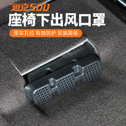 坦克500座椅下出风口罩防堵保护盖防异物滤网内饰改装专用配件