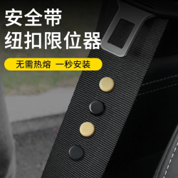 汽车安全带限位器固定纽扣保险带定位防滑纽钉抠头原防滑夹子配件