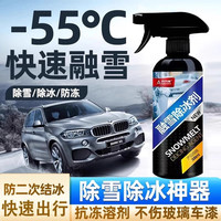汽车融雪除冰剂车用玻璃化冰雪防结冰车窗除冰剂除霜雪剂