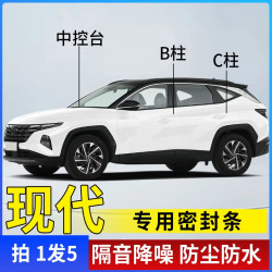 现代专用全系汽车B柱C柱仪表台密封条车门隔音条防尘降噪胶条