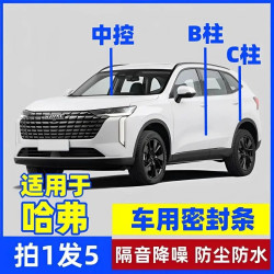 哈佛专用全系汽车B柱C柱仪表台密封条车门隔音条防尘降噪改装胶条