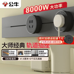 公牛 明装 轨道插座 大师轻薄款可移动墙壁插座