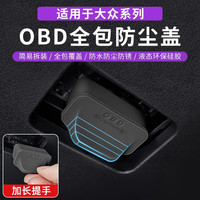 适用于大众全系专用OBD接口保护盖电脑诊断接口防尘防护罩改装饰