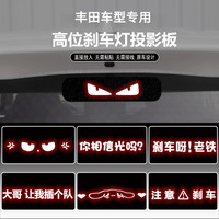 丰田凯美瑞凌尚卡罗拉锐志雷凌威驰致享亚洲龙花冠刹车灯狮投影板