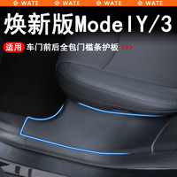 哇特 WT适用于焕新版ModelY/3车门全包门槛条后排防踢座椅保护内饰配件