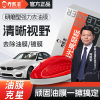 乔帮主 年货节乔帮主玻璃光亮鼠标强力去油膜去虫胶车窗玻璃清洁玻璃透亮