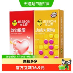 杰士邦 敢做敢爱 动感大颗粒 避孕套