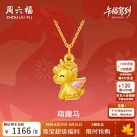 周六福 5D硬金珐琅沙面萌趣马黄金吊坠 1.33g