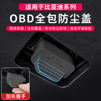 比亚迪汽车全系专用OBD接口保护盖电脑诊断接口防尘水护罩改装饰1