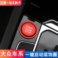 易骏 适用于大众系列帕萨特迈腾b8L速腾一键启动装饰圈点火按键贴改装