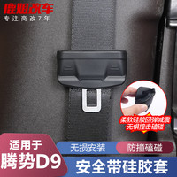 适用一代二代腾势D9安全带保护套卡扣橡胶专用改装件防脏降噪