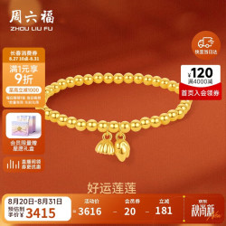 周六福 A1912494 足金莲蓬手链 约2.45g 16cm