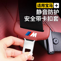 宝马安全带插扣保护套座椅卡头5系i3新3系X1iX3X5汽车内装饰用品