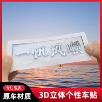 汽车个性搞笑有趣车贴3D立体文字创意车身车标尾标贴汽车外饰品