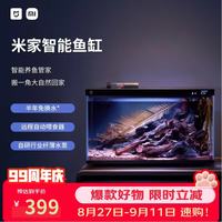 米家 小米米家智能生态鱼缸还原自然生态补仓一次三月无忧出差旅行必备