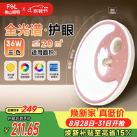 佛山照明 吸顶灯LED卧室灯低蓝光护眼高显97儿童灯太空36W
