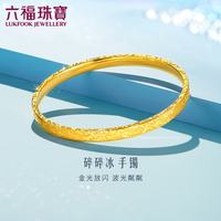 六福珠宝 光影金足金爱你久久碎碎冰黄金手镯计价 58mm-约9.99克