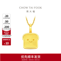 周大福 ING系列 吐司小面包 黄金吊坠 F237908 约1.5g