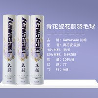 KAWASAKI 追风09羽毛球鹅毛耐打稳定飞行专业训练球10只装