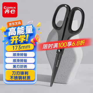 齐心 173mm黑刃防锈剪刀 家用生活剪子 剪纸刀 办公用品 黑色 EB77790 173mm黑刃剪刀-黑色