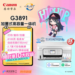 佳能 G3891 加墨式高容量打印一体机