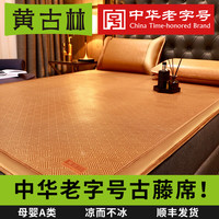 黄古林 古藤席夏天凉席 无枕套|单面使用可裸睡